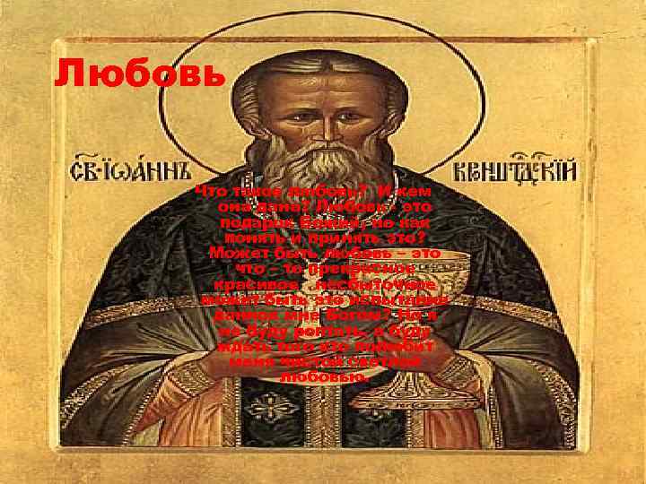 Любовь Что такое любовь? И кем она дана? Любовь - это подарок Божий, но