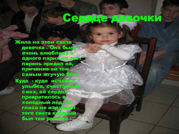 Сердце девочки Жила на этом свете девочка. Она была очень влюблена в одного парня