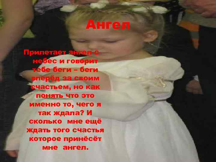 Ангел Прилетает ангел с небес и говорит тебе беги – беги вперёд за своим