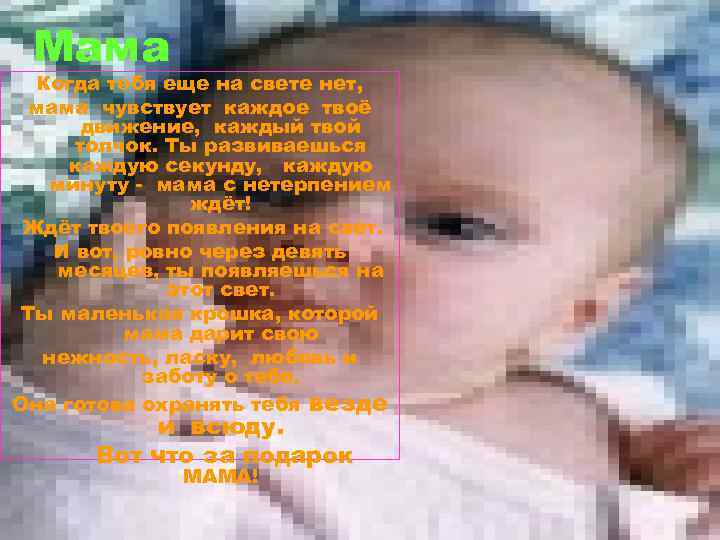 Мама Когда тебя еще на свете нет, мама чувствует каждое твоё движение, каждый твой