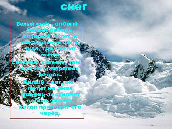 снег, словно белый лебедь, который летит в неизведанную даль, туда, где светит ясное светлое