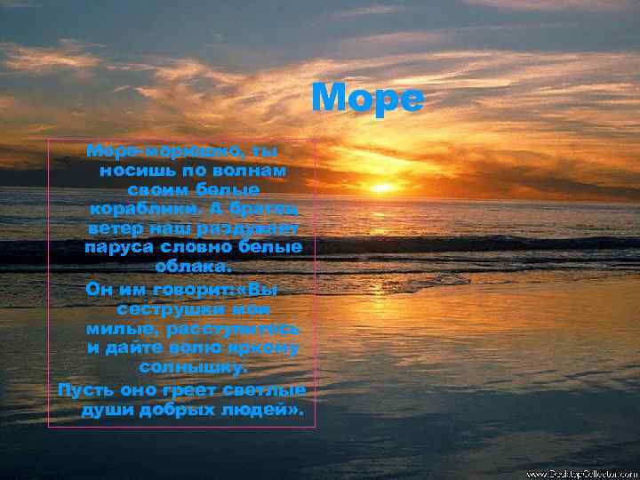 Море-морюшко, ты носишь по волнам своим белые кораблики. А братец ветер наш раздувает паруса