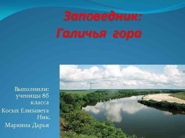 Заповедник галичья гора в липецкой области презентация