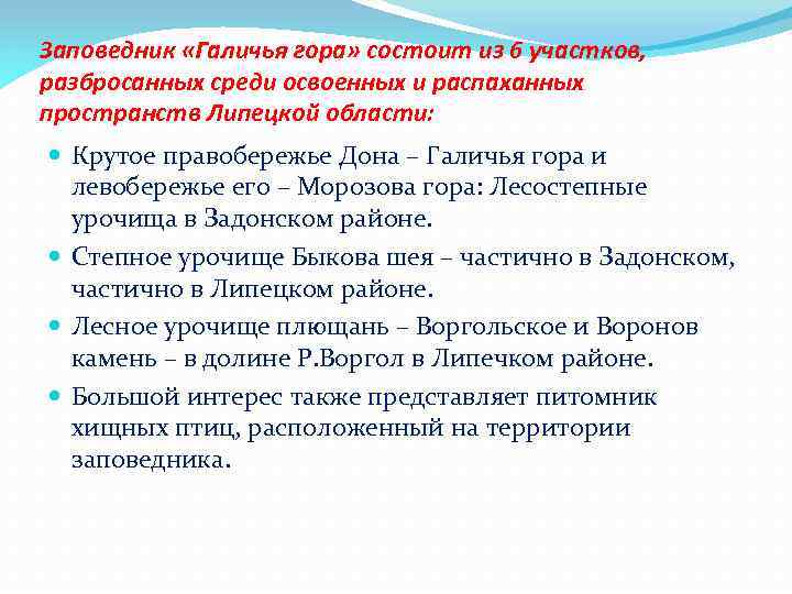 Заповедник «Галичья гора» состоит из 6 участков, разбросанных среди освоенных и распаханных пространств Липецкой