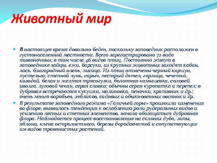 Животный мир В настоящее время довольно беден, поскольку заповедник расположен в густонаселенной местности. Всего