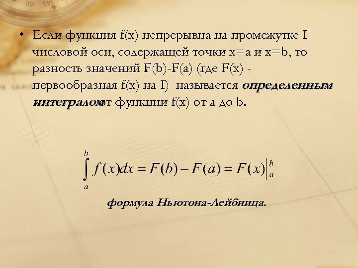  • Если функция f(x) непрерывна на промежутке I числовой оси, содержащей точки х=а