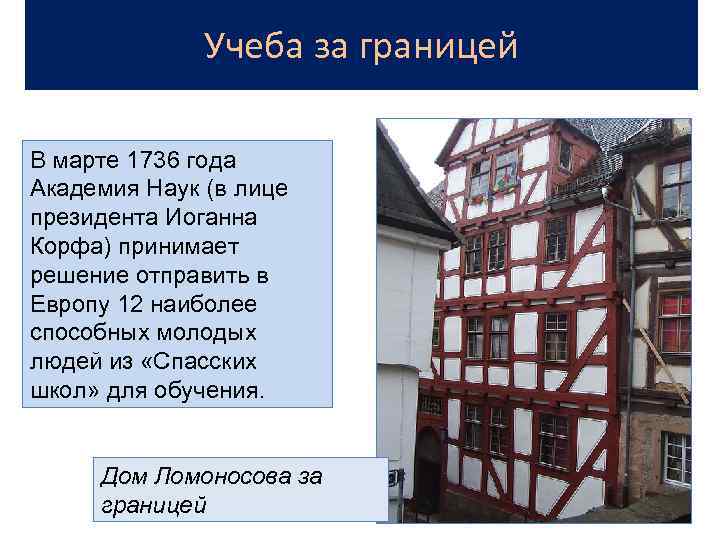 Учеба за границей В марте 1736 года Академия Наук (в лице президента Иоганна Корфа)