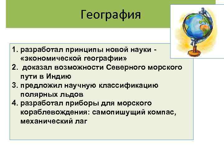 География 1. разработал принципы новой науки - «экономической географии» 2. доказал возможности Северного морского