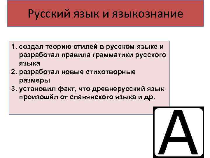 Русский язык и языкознание 1. создал теорию стилей в русском языке и разработал правила