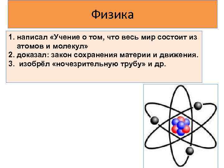 Учение как пишется. Физика писать. Вес мир состоит из атомов. Фраза весь мир состоит из атомов. Мир состоит из физики.