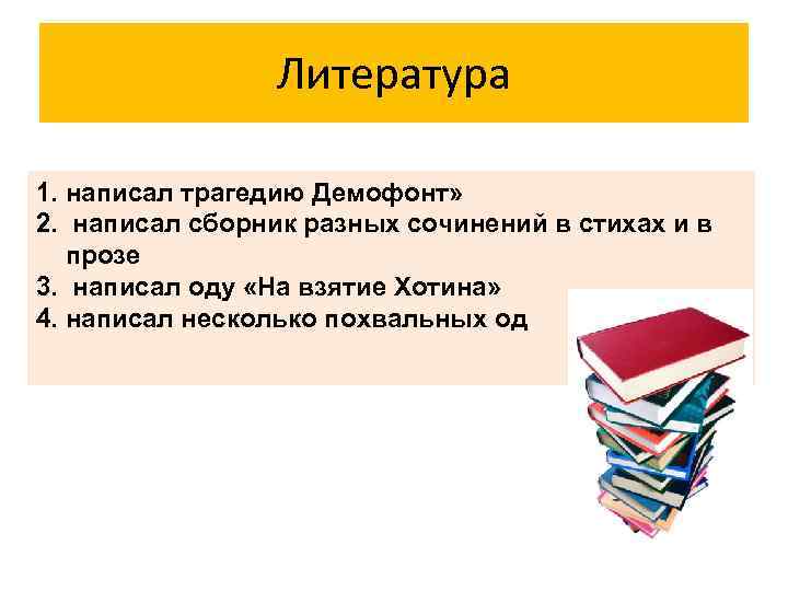 Литература 1. написал трагедию Демофонт» 2. написал сборник разных сочинений в стихах и в