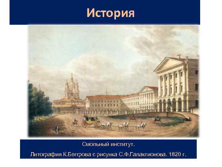 История Смольный институт. Литография К. Беггрова с рисунка С. Ф. Галактионова. 1820 г. 