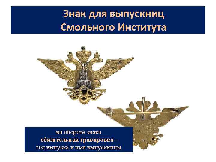 Знак для выпускниц Смольного Института на обороте знака обязательная гравировка – год выпуска и