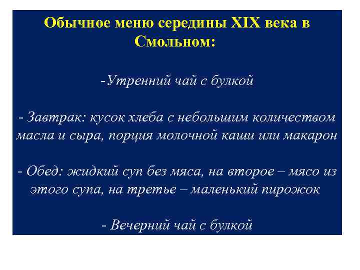 Обычное меню середины XIX века в Смольном: -Утренний чай с булкой - Завтрак: кусок