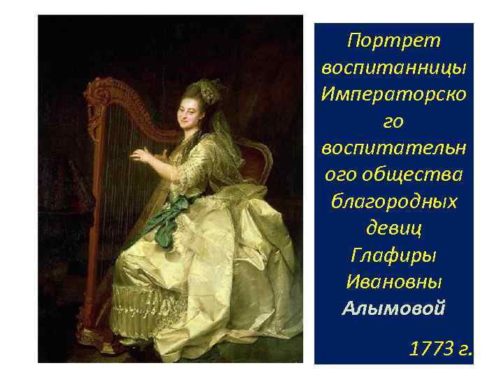 Портрет воспитанницы Императорско го воспитательн ого общества благородных девиц Глафиры Ивановны Алымовой 1773 г.