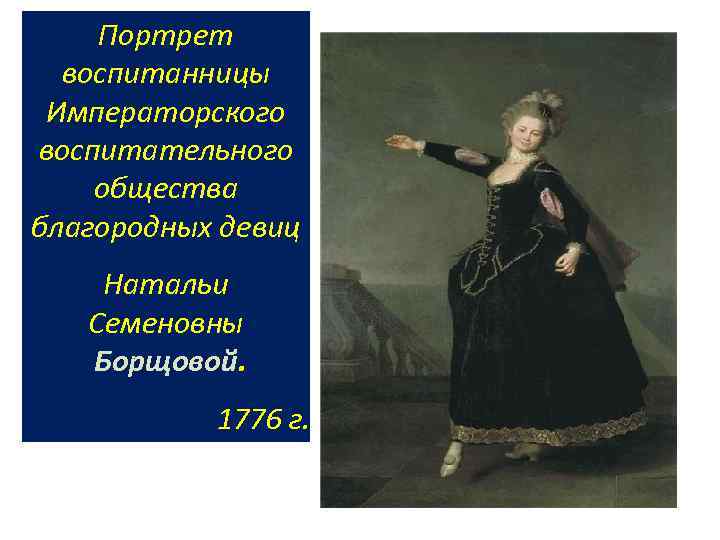 Портрет воспитанницы Императорского воспитательного общества благородных девиц Натальи Семеновны Борщовой. 1776 г. 