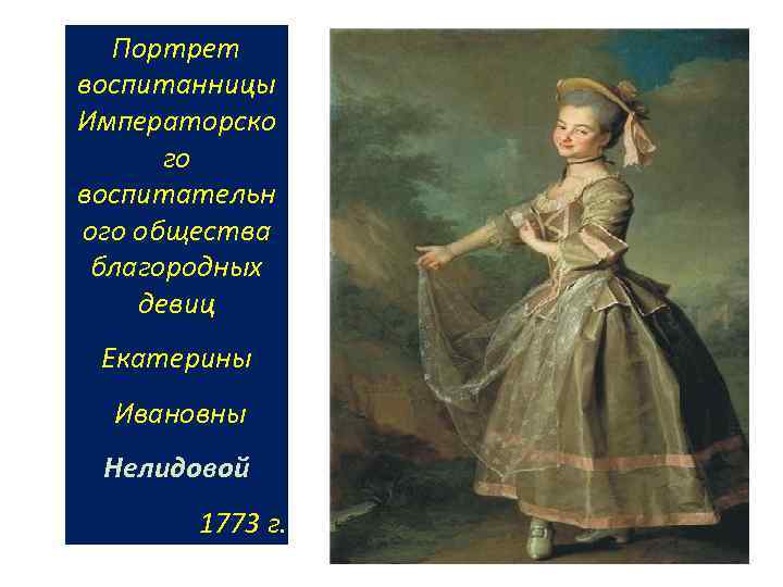 Портрет е и нелидовой. Портрет е и Нелидовой Левицкий. Левицкий смолянки Нелидова. Дмитрий Левицкий портрет Екатерины Нелидовой.