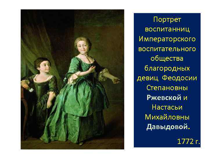 Портрет воспитанниц Императорского воспитательного общества благородных девиц Феодосии Степановны Ржевской и Настасьи Михайловны Давыдовой.