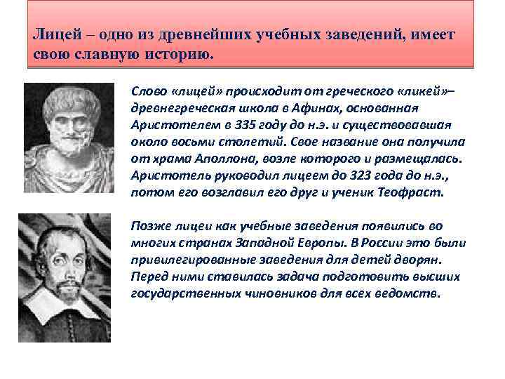 Лицей – одно из древнейших учебных заведений, имеет свою славную историю. Слово «лицей» происходит