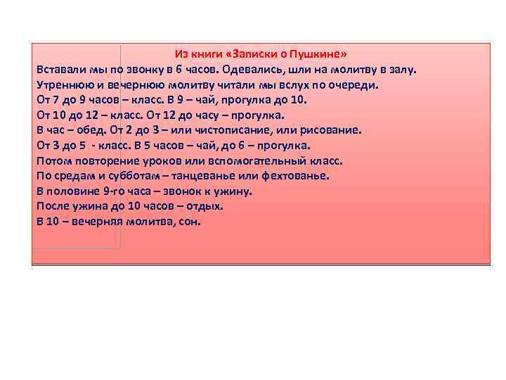 Из книги «Записки о Пушкине» Вставали мы по звонку в 6 часов. Одевались, шли