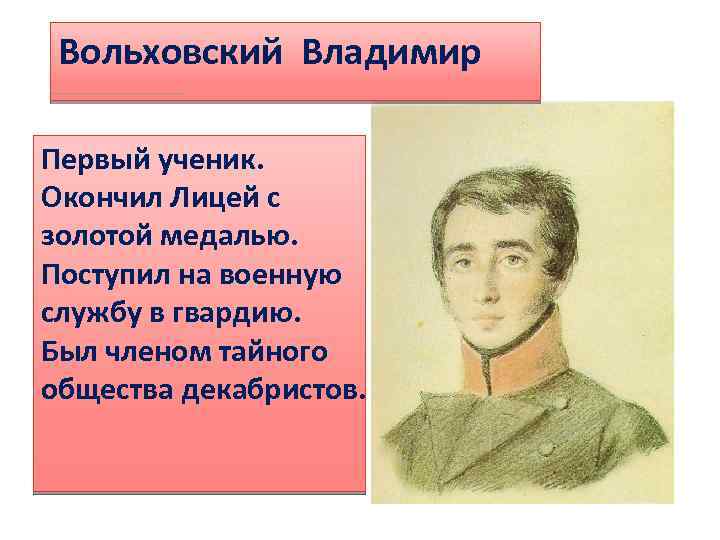 Вольховский Владимир Первый ученик. Окончил Лицей с золотой медалью. Поступил на военную службу в