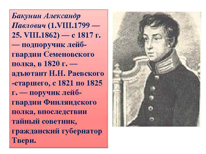 Бакунин Александр Павлович (1. VIII. 1799 — 25. VIII. 1862) — с 1817 г.