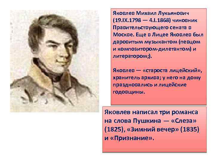 Яковлев Михаил Лукьянович (19. IX. 1798 — 4. I. 1868) чиновник Правительствующего сената в