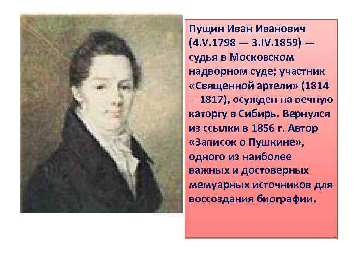 Пущин Иванович (4. V. 1798 — 3. IV. 1859) — судья в Московском надворном