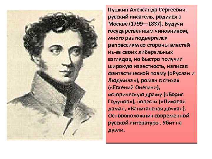 Пушкин ар. Пушкин биография кратко. 1799 Кто родился из писателей.