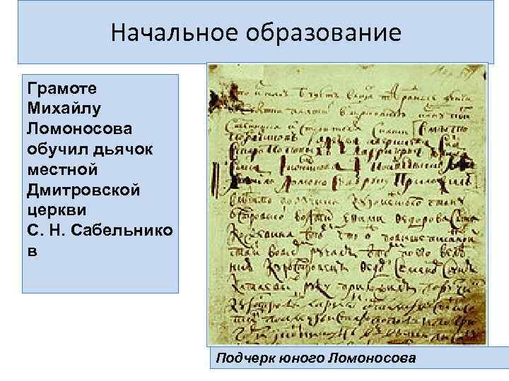 Образование ломоносова. Начальное образование Ломоносова. Ломоносова о воспитании и образовании. Ломоносова дьячок церкви. Церковный дьячок обучает Ломоносова.