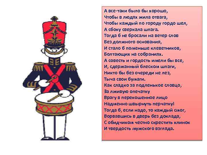 А все-таки было бы хорошо, Чтобы в людях жила отвага, Чтобы каждый по городу