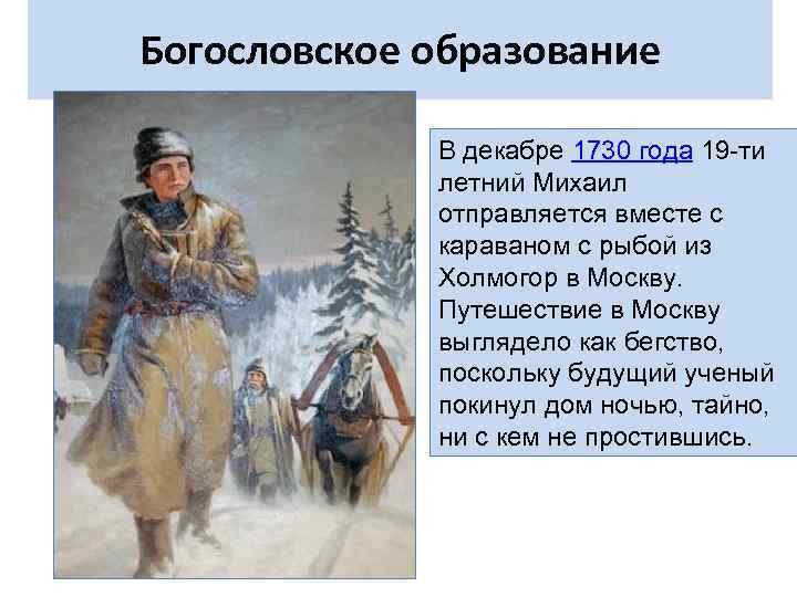 Богословское образование В декабре 1730 года 19 -ти летний Михаил отправляется вместе с караваном