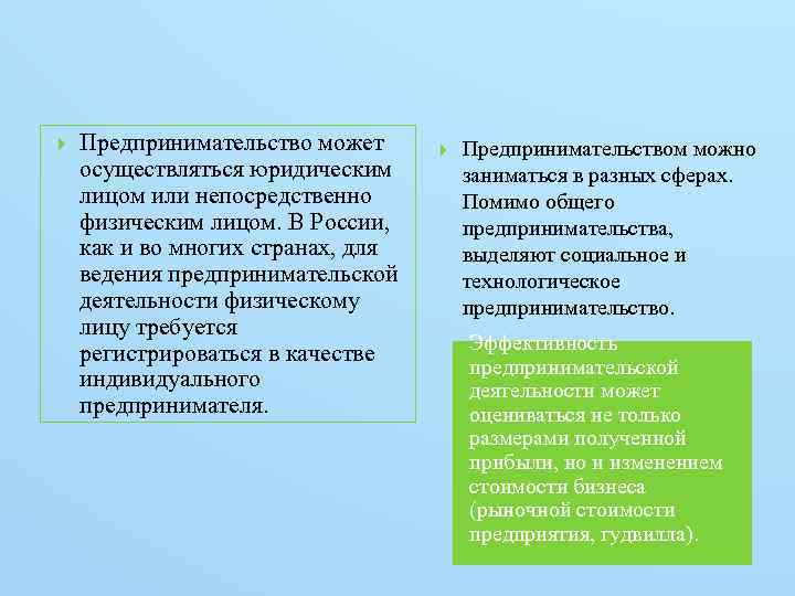  Предпринимательство может осуществляться юридическим лицом или непосредственно физическим лицом. В России, как и