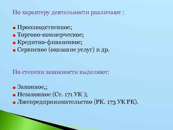 По характеру деятельности различают : Производственное; Торгово-коммерческое; Кредитно-финансовое; Сервисное (оказание услуг) и др. По