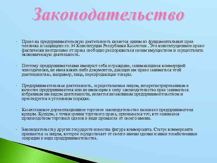 Законодательство Право на предпринимательскую деятельность является одним из фундаментальных прав человека и защищено ст.