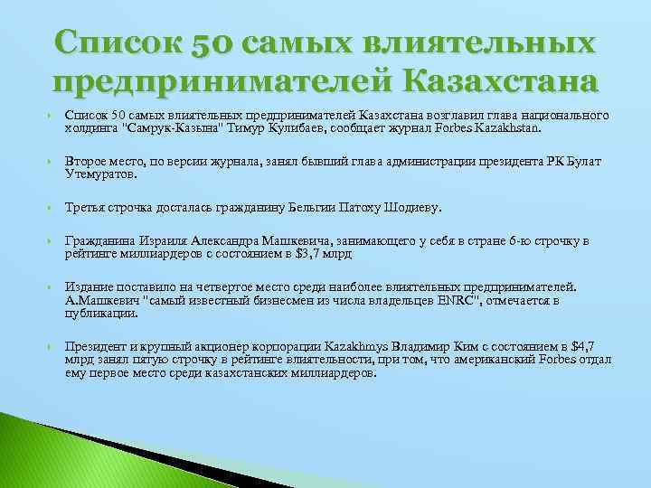 Список 50 самых влиятельных предпринимателей Казахстана возглавил глава национального холдинга "Самрук-Казына" Тимур Кулибаев, сообщает