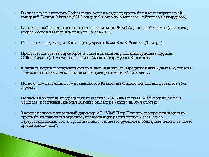  В список казахстанского Forbes также вошли владелец крупнейшей металлургической империи" Лакшми Миттал ($31,