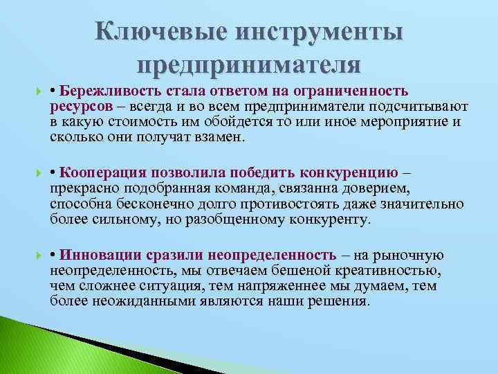 Ключевые инструменты предпринимателя • Бережливость стала ответом на ограниченность ресурсов – всегда и во