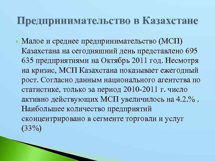 Предпринимательство в Казахстане Малое и среднее предпринимательство (МСП) Казахстана на сегодняшний день представлено 695