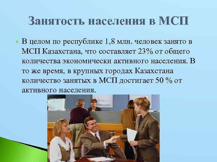 Занятость населения в МСП В целом по республике 1, 8 млн. человек занято в