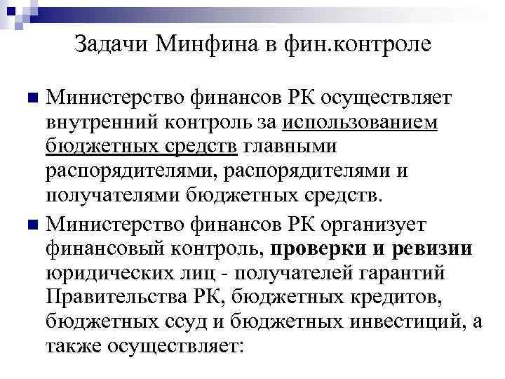 Задачи Минфина в фин. контроле Министерство финансов РК осуществляет внутренний контроль за использованием бюджетных