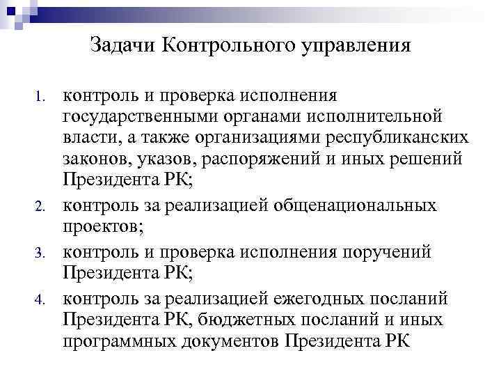 Задачи Контрольного управления 1. 2. 3. 4. контроль и проверка исполнения государственными органами исполнительной