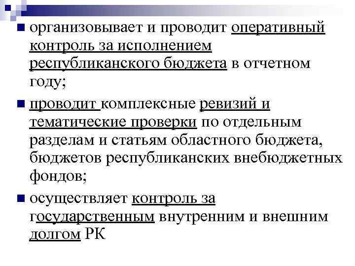 n организовывает и проводит оперативный контроль за исполнением республиканского бюджета в отчетном году; n