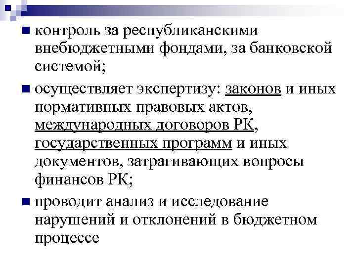 n контроль за республиканскими внебюджетными фондами, за банковской системой; n осуществляет экспертизу: законов и