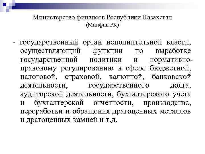 Министерство финансов Республики Казахстан (Минфин РК) - государственный орган исполнительной власти, осуществляющий функции по