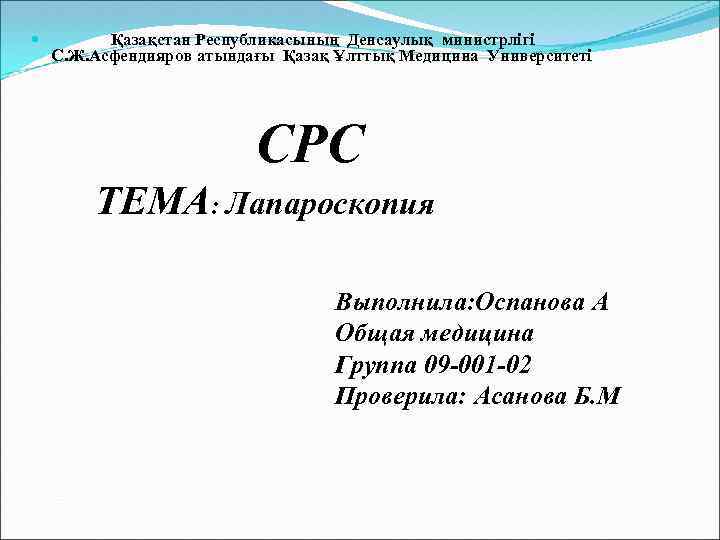  Қазақстан Республикасының Денсаулық министрлігі С. Ж. Асфендияров атындағы Қазақ Ұлттық Медицина Университеті СРС