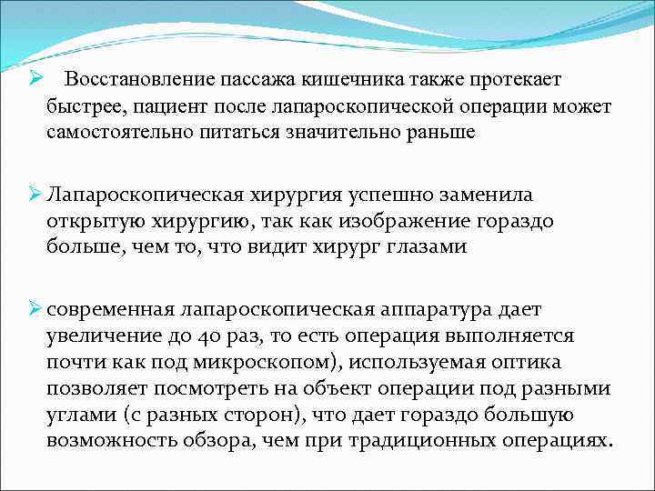 Ø Восстановление пассажа кишечника также протекает быстрее, пациент после лапароскопической операции может самостоятельно питаться