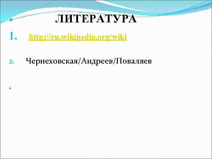  1. 2. ЛИТЕРАТУРА http: //ru. wikipedia. org/wiki Чернеховская/Андреев/Поваляев 