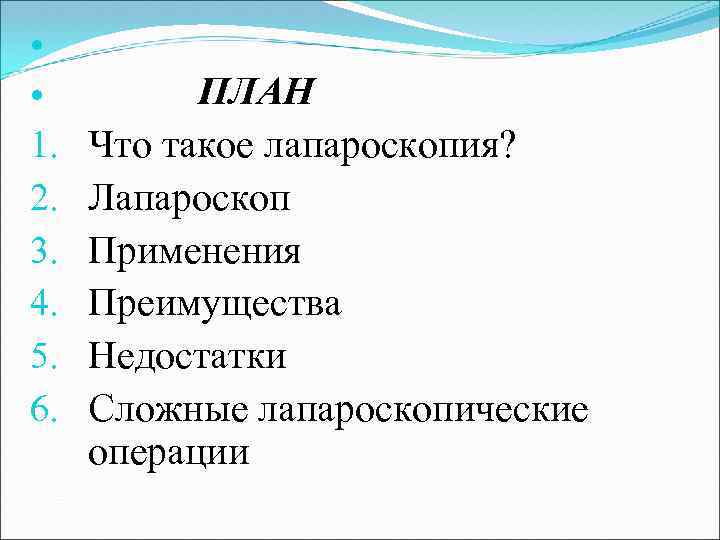  ПЛАН Что такое лапароскопия? Лапароскоп Применения Преимущества Недостатки Сложные лапароскопические операции 1. 2.