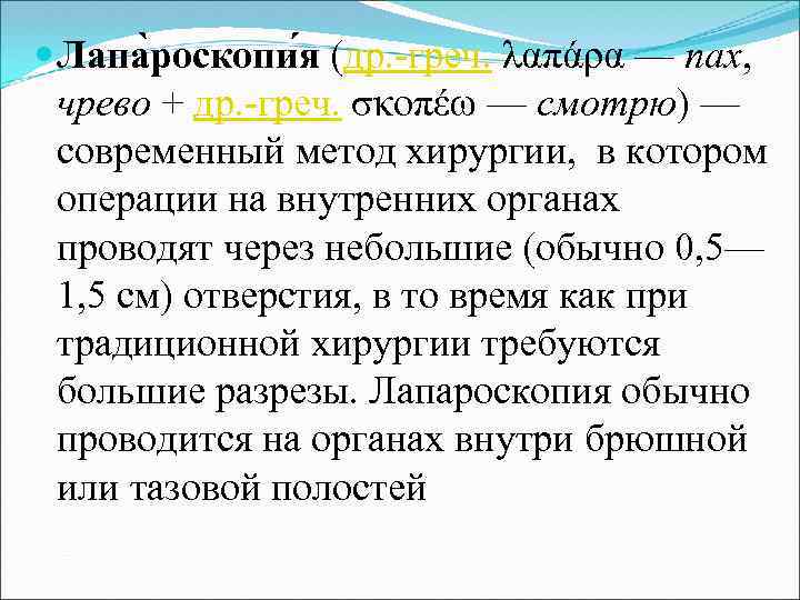  Лапа роскопи я (др. -греч. λαπάρα — пах, чрево + др. -греч. σκοπέω